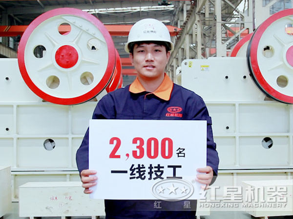 紅星有360余名技術(shù)人員，技術(shù)實(shí)力雄厚
