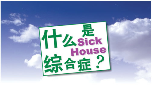 什么是Sick House綜合癥？