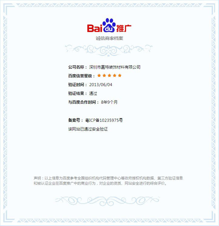 PVC地板企業(yè)網(wǎng)站通過百度誠(chéng)信商家檔案五星級(jí)安全認(rèn)證